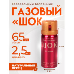Аэрозольный газовый (перцовый) баллончик Шок, 65 мл